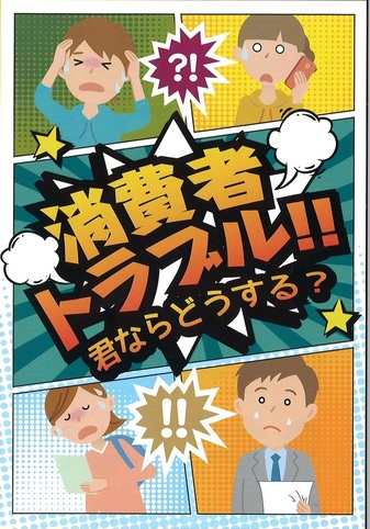 消費者トラブル！！君ならどうする？
