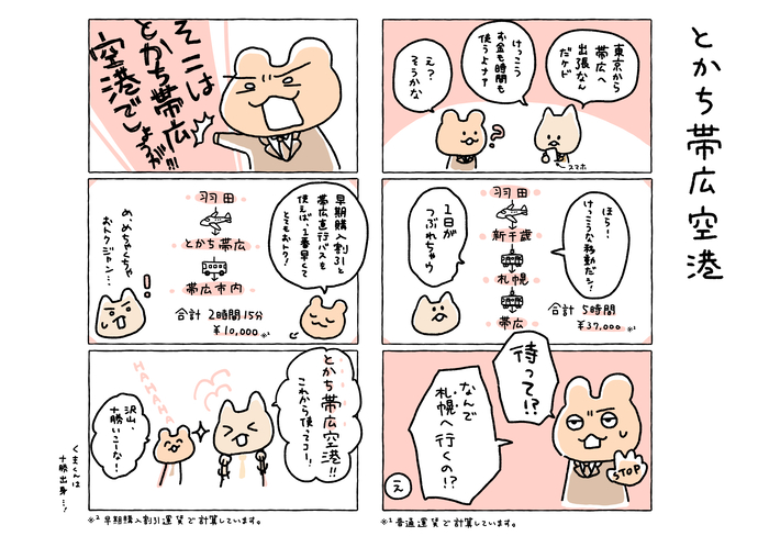 6コマ漫画　とかち帯広空港