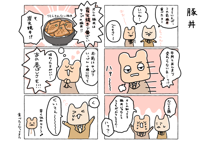 6コマ漫画　豚丼