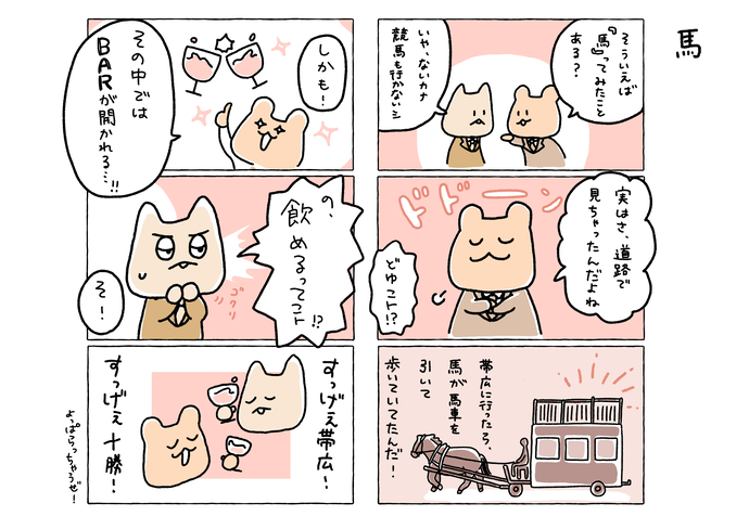 6コマ漫画　馬