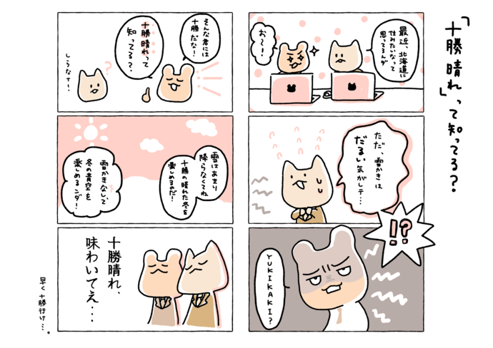 6コマ漫画　十勝晴れ