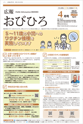 広報おびひろ令和4年4月号の表紙の画像