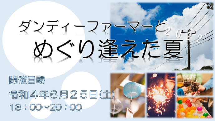 ダンディーファーマーとオンライン恋フェス 2021 Summer　令和3年8月13日（金曜日）18時30分から20時30分まで