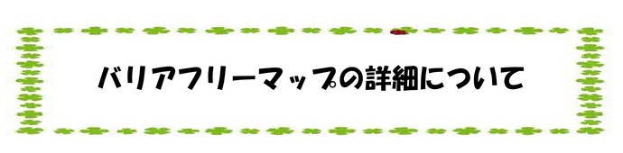 バリアフリーマップの詳細について