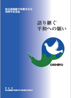 核兵器廃絶平和都市宣言30周年記念誌