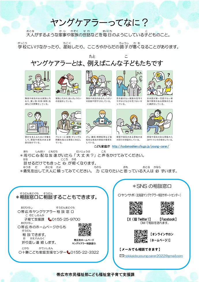ヤングケアラーのポスター