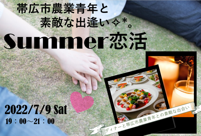 ダンディーファーマーとオンライン恋フェス 2021 Summer　令和3年8月13日（金曜日）18時30分から20時30分まで