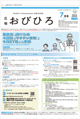 広報おびひろ令和4年7月号の表紙の画像