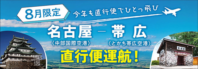 名古屋ー帯広直行便運航！