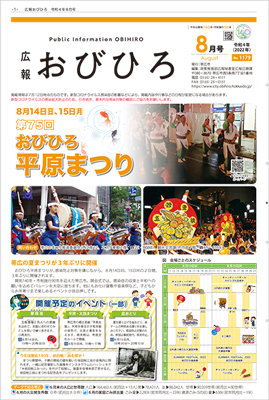広報おびひろ令和4年8月号の表紙の画像
