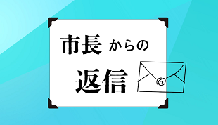 サムネイル画像：市長からの返信