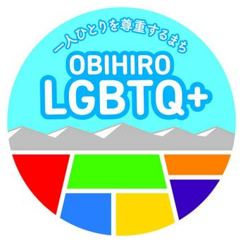 「OBIHIRO LGBTQ+」ステッカー
