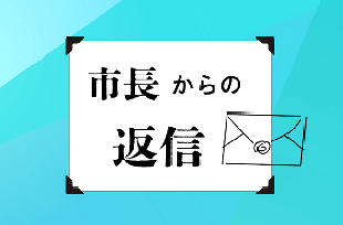 サムネイル画像：市長からの返信