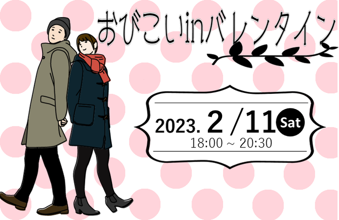 おびこいinバレンタイン　令和5年2月11日（土曜日）18時00分から20時30分まで