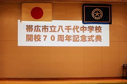 写真:八千代中学校開校70周年記念式典の様子