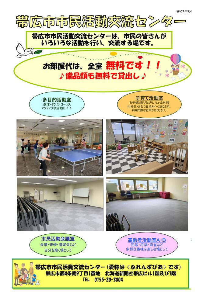 帯広市市民活動交流センターチラシ