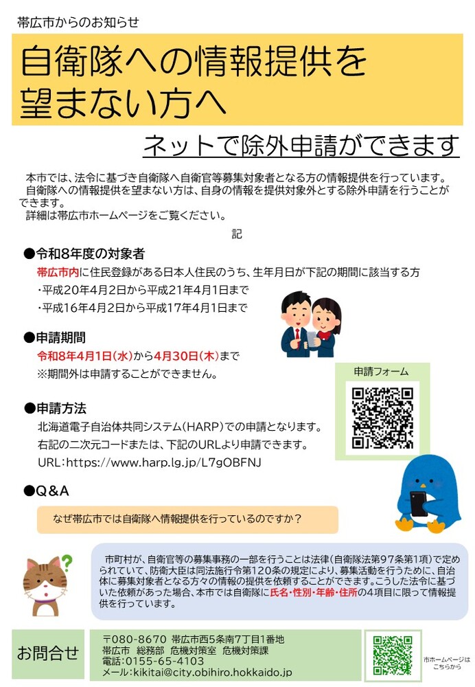 自衛隊への情報提供を望まない方へ