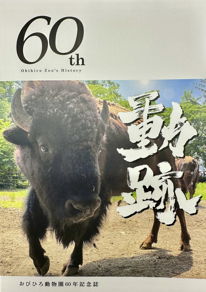 おびひろ動物園60年記念誌