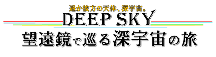 天文特別講座「DEEP SKY 望遠鏡で巡る深宇宙の旅」