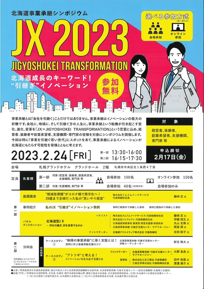 チラシ：北海道事業承継シンポジウムチラシ