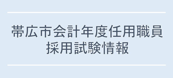 帯広市会計年度任用職員採用試験情報