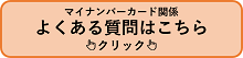 マイナンバーカードに関するよくある質問
