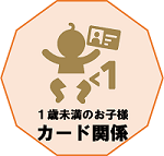 1歳未満のお子様のカードに関する情報はこちら。