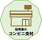 コンビニ交付サービスに関する情報はこちら。