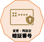 暗証番号の変更、再設定に関する情報はこちら。
