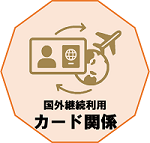 海外への転出転入に伴う国外継続利用に関する情報はこちら。