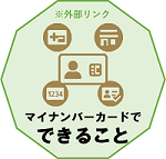 マイナンバーカードで出来ることに関する情報はこちら。（外部リンク・新しいウインドウで開きます）