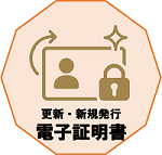 電子証明書の更新や新規発行に関する情報はこちら。