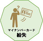 マイナンバーカードの紛失に関する情報