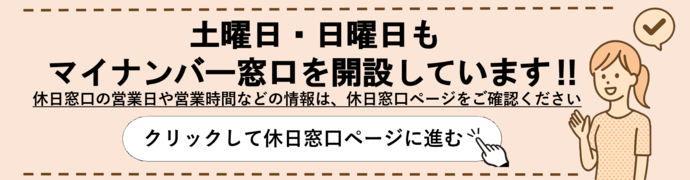 休日窓口について