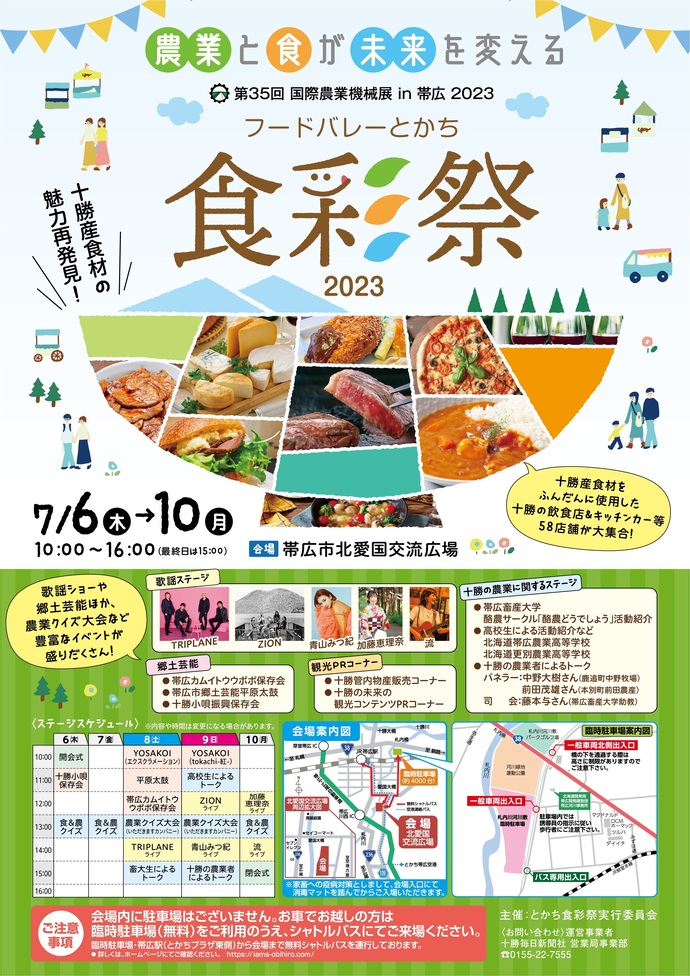 フードバレーとかち食彩祭2023　チラシ表