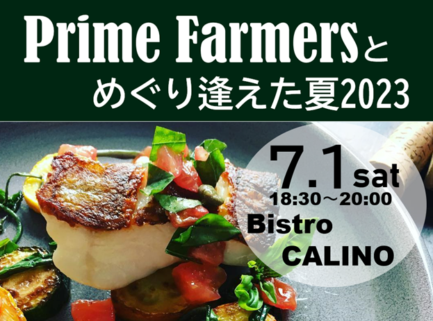 PrimeFarmersとめぐり逢えた夏2023