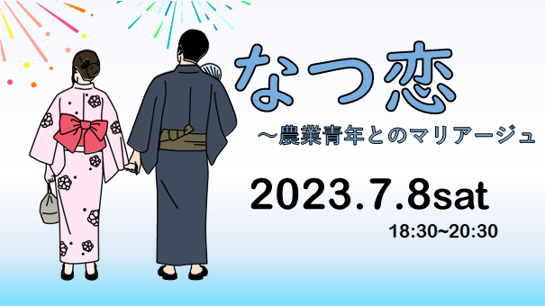 なつ恋～農業青年とのマリアージュ