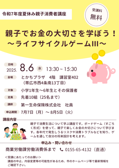 令和7年夏休み親子消費者講座