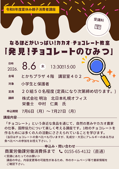 令和8年夏休み親子消費者講座
