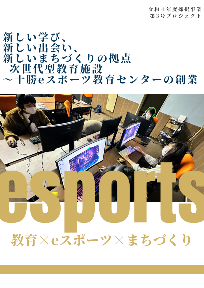 十勝eスポーツ教育センター紹介1