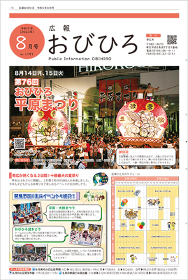 広報おびひろ令和5年8月号の表紙の画像