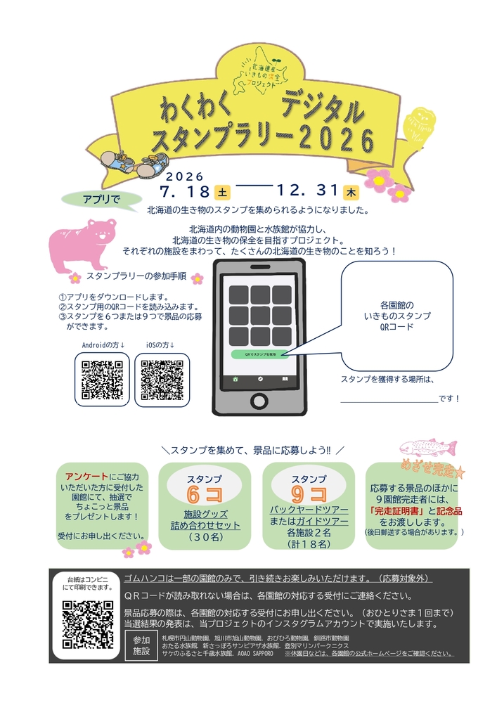 わくわくデジタルスタンプラリーポスター