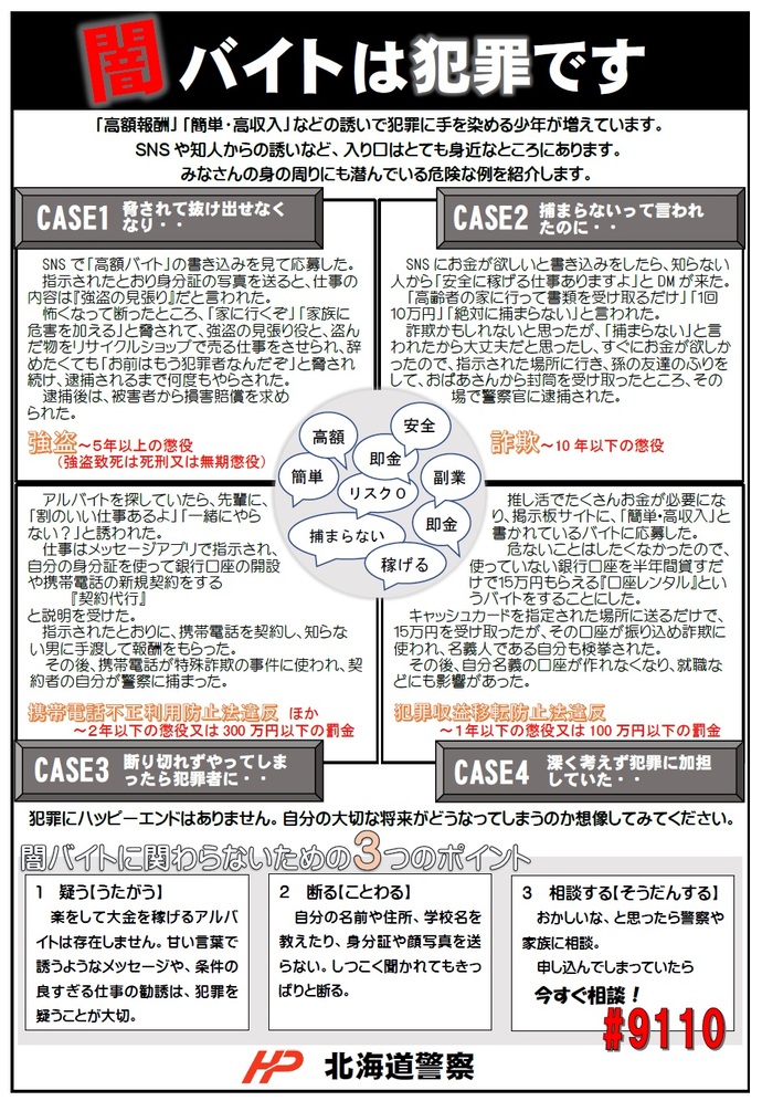 闇バイトは犯罪です。　入口は身近なところに潜んでいます。