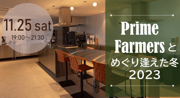 PrimeFarmersとめぐり逢えた夏2023