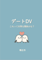 表紙：デートDV携帯用パンフレット