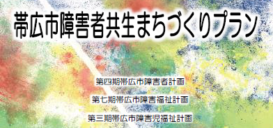 帯広市障害者共生まちづくりプラン