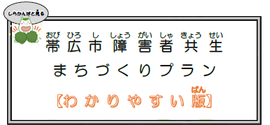 帯広市障害者共生まちづくりプラン【わかりやすい版】