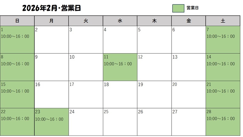 売店及びボート2月営業日