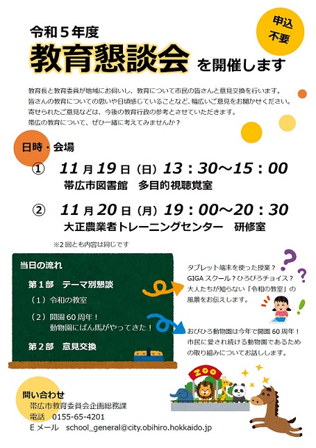 令和5年度教育懇談会チラシ画像