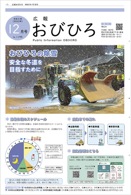 広報おびひろ令和5年12月号の表紙の画像